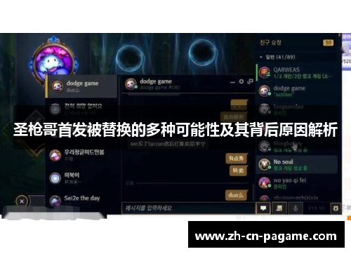 圣枪哥首发被替换的多种可能性及其背后原因解析