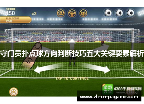 守门员扑点球方向判断技巧五大关键要素解析