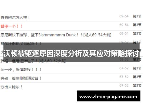 沃顿被驱逐原因深度分析及其应对策略探讨