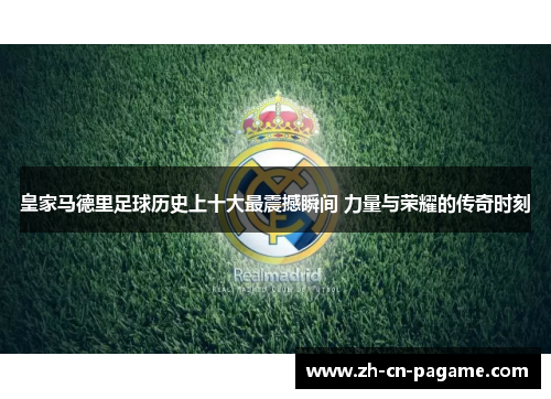 皇家马德里足球历史上十大最震撼瞬间 力量与荣耀的传奇时刻