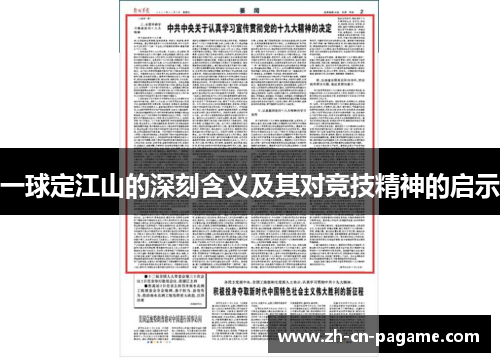 一球定江山的深刻含义及其对竞技精神的启示