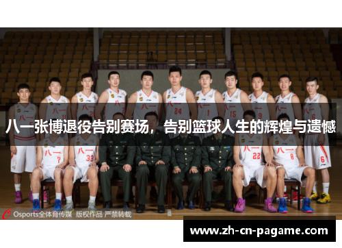 八一张博退役告别赛场，告别篮球人生的辉煌与遗憾