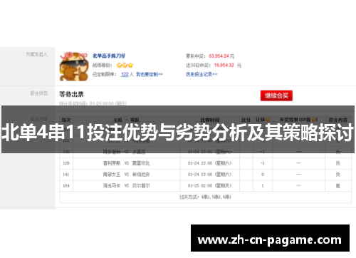 北单4串11投注优势与劣势分析及其策略探讨