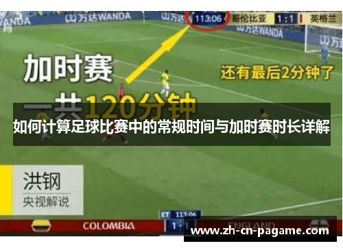 如何计算足球比赛中的常规时间与加时赛时长详解
