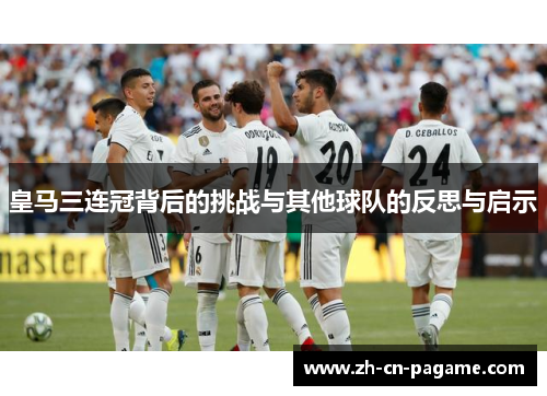 皇马三连冠背后的挑战与其他球队的反思与启示