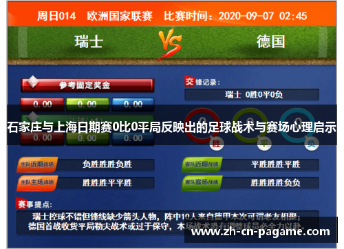 石家庄与上海日期赛0比0平局反映出的足球战术与赛场心理启示