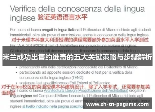 米兰成功出售约维奇的五大关键策略与步骤解析