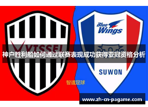 神户胜利船如何通过联赛表现成功获得亚冠资格分析