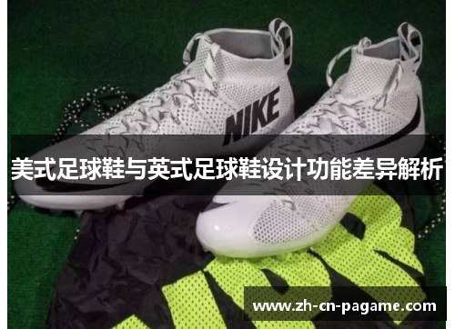 美式足球鞋与英式足球鞋设计功能差异解析