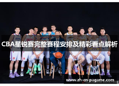 CBA星锐赛完整赛程安排及精彩看点解析