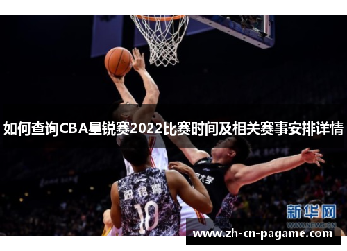 如何查询CBA星锐赛2022比赛时间及相关赛事安排详情