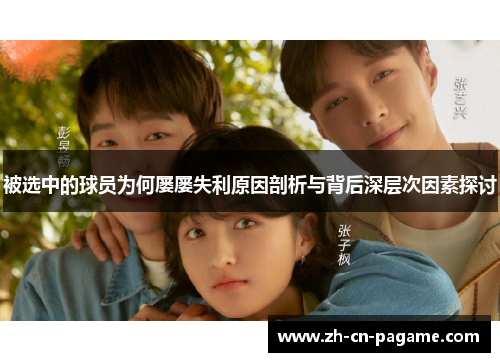 被选中的球员为何屡屡失利原因剖析与背后深层次因素探讨