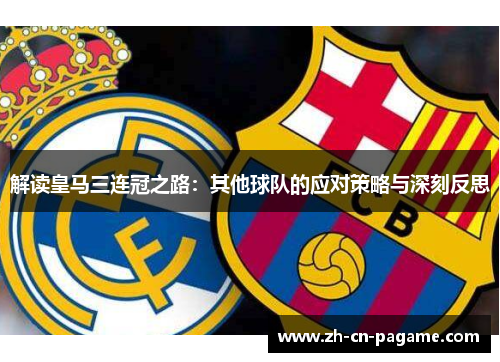 解读皇马三连冠之路：其他球队的应对策略与深刻反思