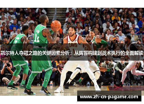 凯尔特人夺冠之路的关键因素分析：从阵容构建到战术执行的全面解读