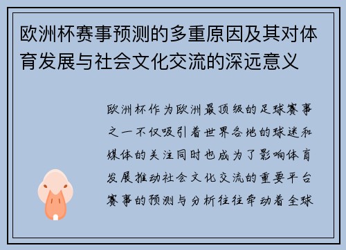 欧洲杯赛事预测的多重原因及其对体育发展与社会文化交流的深远意义