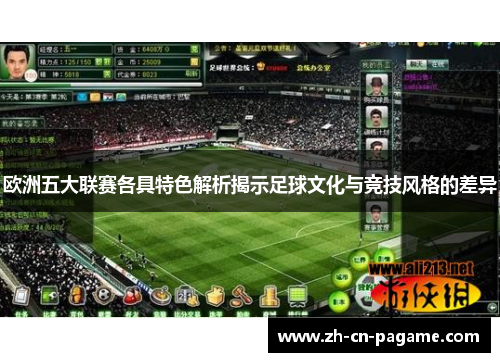 欧洲五大联赛各具特色解析揭示足球文化与竞技风格的差异