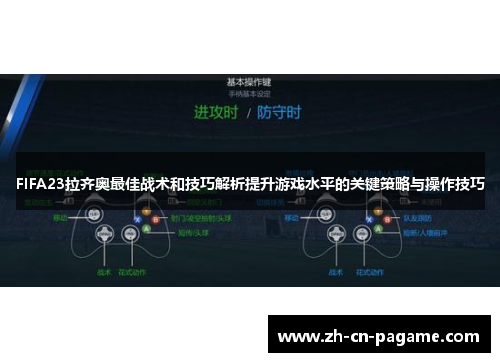 FIFA23拉齐奥最佳战术和技巧解析提升游戏水平的关键策略与操作技巧