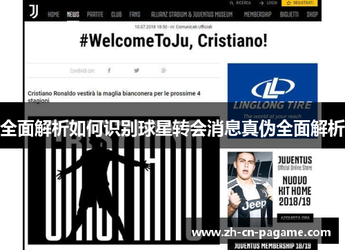 全面解析如何识别球星转会消息真伪全面解析