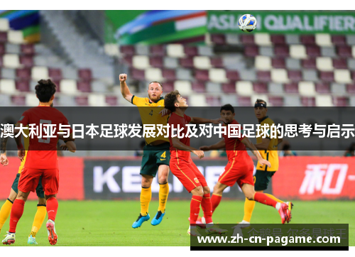 澳大利亚与日本足球发展对比及对中国足球的思考与启示