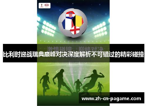 比利时迎战瑞典巅峰对决深度解析不可错过的精彩碰撞