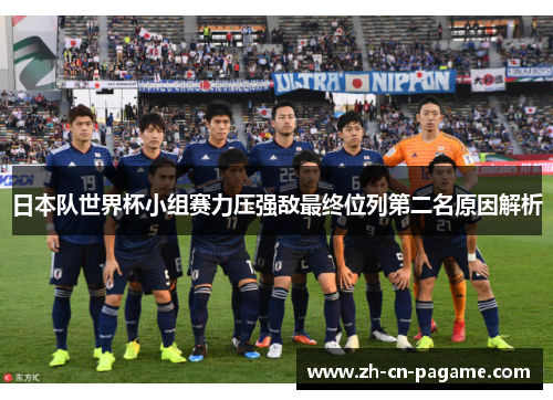 日本队世界杯小组赛力压强敌最终位列第二名原因解析
