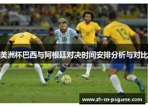 美洲杯巴西与阿根廷对决时间安排分析与对比