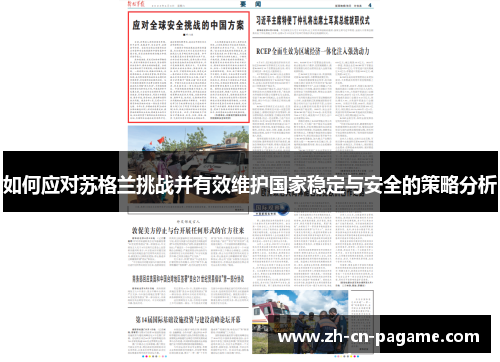 如何应对苏格兰挑战并有效维护国家稳定与安全的策略分析