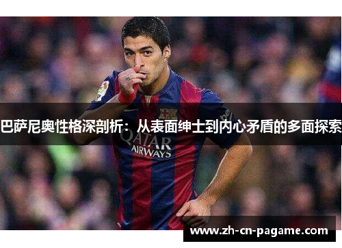 巴萨尼奥性格深剖析：从表面绅士到内心矛盾的多面探索