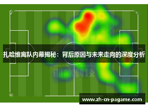 扎哈维离队内幕揭秘：背后原因与未来走向的深度分析