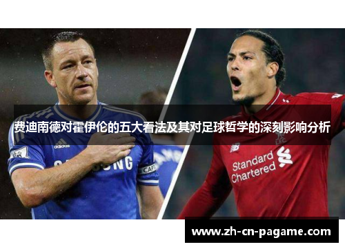 费迪南德对霍伊伦的五大看法及其对足球哲学的深刻影响分析
