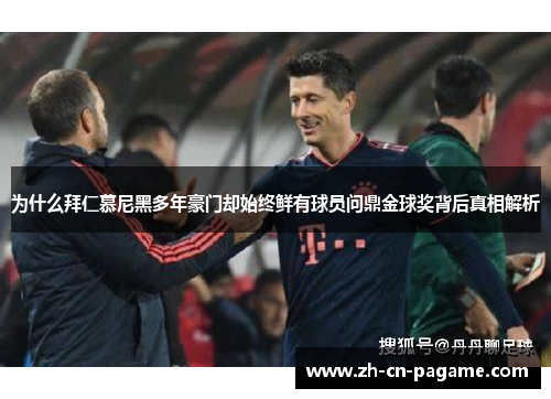 为什么拜仁慕尼黑多年豪门却始终鲜有球员问鼎金球奖背后真相解析