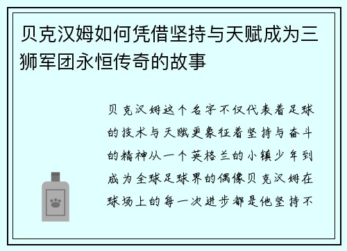 贝克汉姆如何凭借坚持与天赋成为三狮军团永恒传奇的故事