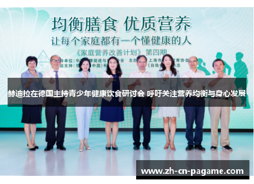 赫迪拉在德国主持青少年健康饮食研讨会 呼吁关注营养均衡与身心发展