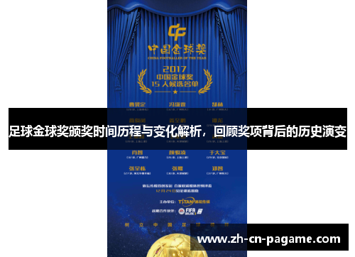 足球金球奖颁奖时间历程与变化解析，回顾奖项背后的历史演变