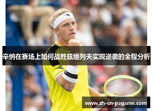 辛纳在赛场上如何战胜兹维列夫实现逆袭的全程分析