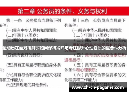 运动员在面对挑衅时如何保持冷静与专注提升心理素质的重要性分析