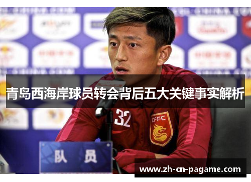 青岛西海岸球员转会背后五大关键事实解析
