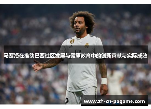 马塞洛在推动巴西社区发展与健康教育中的创新贡献与实际成效