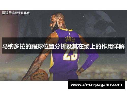 马纳多拉的踢球位置分析及其在场上的作用详解