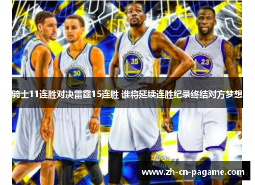 骑士11连胜对决雷霆15连胜 谁将延续连胜纪录终结对方梦想