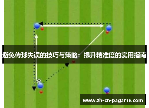 避免传球失误的技巧与策略：提升精准度的实用指南