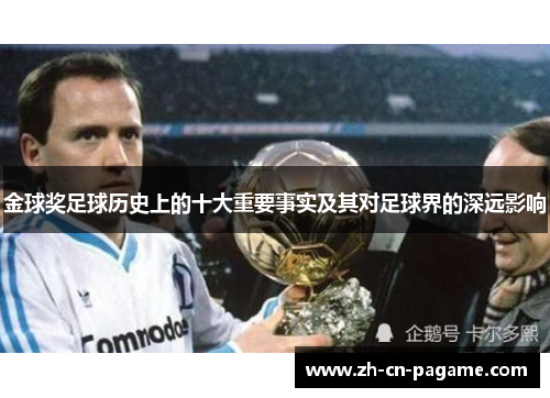 金球奖足球历史上的十大重要事实及其对足球界的深远影响