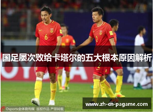 国足屡次败给卡塔尔的五大根本原因解析