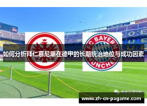 如何分析拜仁慕尼黑在德甲的长期统治地位与成功因素