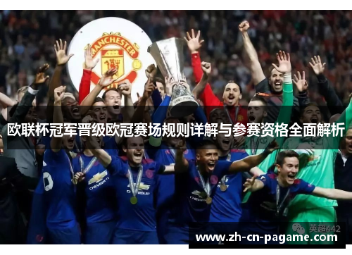 欧联杯冠军晋级欧冠赛场规则详解与参赛资格全面解析