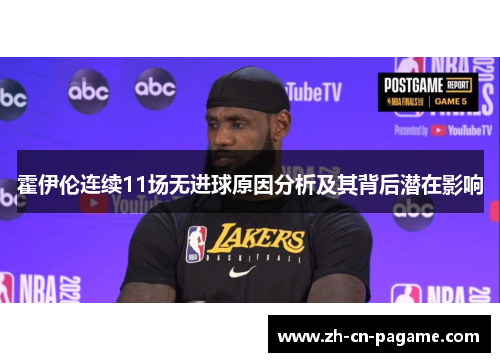 霍伊伦连续11场无进球原因分析及其背后潜在影响