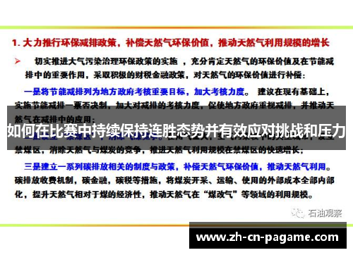 如何在比赛中持续保持连胜态势并有效应对挑战和压力 如何在比赛中持续保持连胜态势并有效应对挑战和压力
