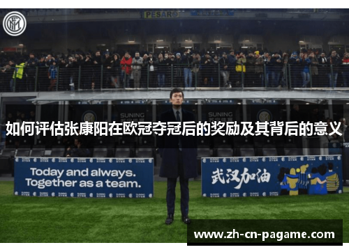 如何评估张康阳在欧冠夺冠后的奖励及其背后的意义