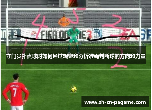 守门员扑点球时如何通过观察和分析准确判断球的方向和力量 守门员扑点球时如何通过观察和分析准确判断球的方向和力量