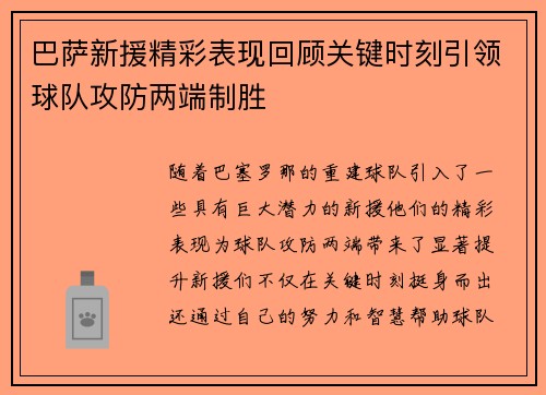 巴萨新援精彩表现回顾关键时刻引领球队攻防两端制胜 巴萨新援精彩表现回顾关键时刻引领球队攻防两端制胜